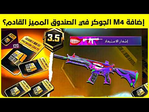 حقيقة ✅ إضافة m4 الجوكر في الصندوق المميز القادم 🔥 تسريبات عجلة المثكات القادمة الأسلحة و البدلات 😍