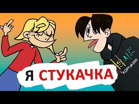 КЛАСС ДУМАЕТ, ЧТО Я - СТУКАЧКА [АНИМАЦИЯ ЭТО ЖИЗНЬ]