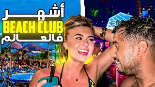 مشت الأحسن BEACH CLUB في العالم ، أجواااء ميمكنش 🇲🇨🔥😂