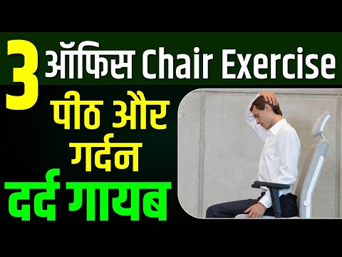 3 ऑफिस Chair Exercise पीठ दर्द गायब | Office Chair Exercise | Karma Ayurveda | Dr Puneet Dhawan