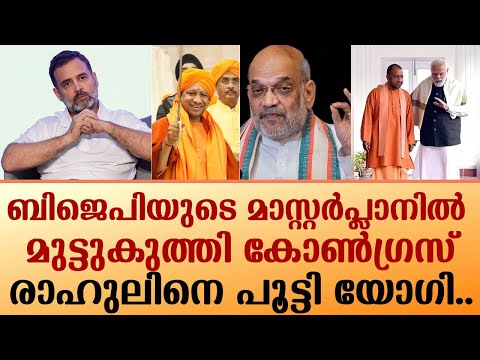 ബിജെപിയുടെ മാസ്റ്റര്‍പ്ലാനില്‍ മുട്ടുകുത്തി കോണ്‍ഗ്രസ് രാഹുലിനെ പൂട്ടി യോഗി..