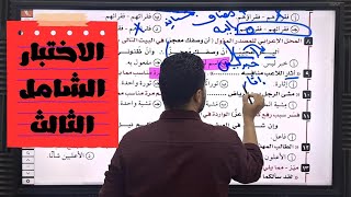 حل الاختبار الشامل الثالث على الوحدة الثانية كتاب كيان جزء النحو الصف الثالث الثانوي