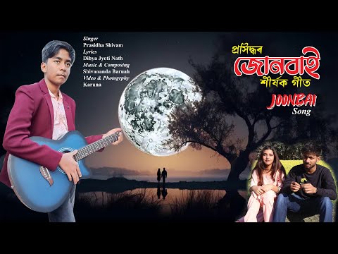 Joonbai 2025 ||  Prasidha Shivam || Shibananda Baruah || #new_assamese_song2025