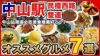 【台湾グルメ🇹🇼】中山、雙連、民権西路駅周辺の絶品グルメ7選😊ミシュランビブグルマンからローカルの名店まで紹介！