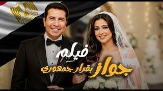فيلم جواز بقرار جمهوري ـ مونتاج حصري قناة عرب دراما بدقة عالية