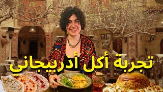 جولة أكل في أذربيجان