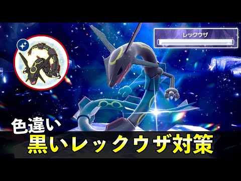 【ポケモンSV】★５「色違いレックウザ」ソロ攻略！黒い特別大量発生の色違い厳選イベント解説