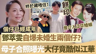 鄧萃雯爆未婚生兩個仔？一家三口合照流出，大仔樣衰似足江華，當年插足江華婚姻三年，內幕終於藏唔住！【鯉娛記】