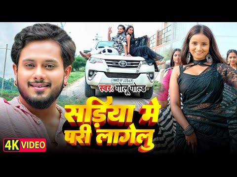 #Video | सड़िया में परी लागेलु | #Golu Gold | Sadiya Me Pari Lagelu | New #Bhojpuri Song