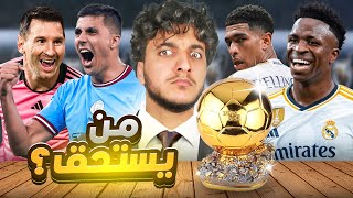 الكرة الذهبية لمين ومعقول ياخد التاسعة😳