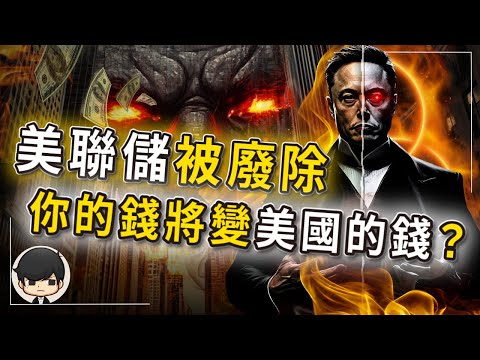 【突發】美聯儲被廢除？你的錢是如何被銀行和政府，一點一點偷走？美債欠你的錢，將會由你來還？移錢大法重出江湖，財富大洗牌如何自保賺錢？史上最大的金融詐騙？