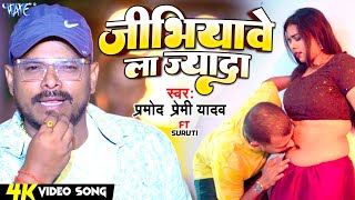 #Video | #Pramod Premi Yadav | जीभियावे ला ज्यादा |  Jibhiyawe La Jyada | #Bhojpuri Song