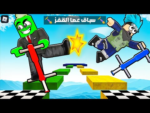 روبلوكس: سباق الجنون مع عصا القفز! 🚀🔥 مع @OtakuG