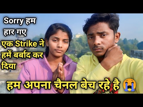 हम अपना चैनल बेच रहे है 😭 | Sorry हम हार गये 🙏 | एक Strike ने बर्बाद कर दिया हमे | Dancer Karan