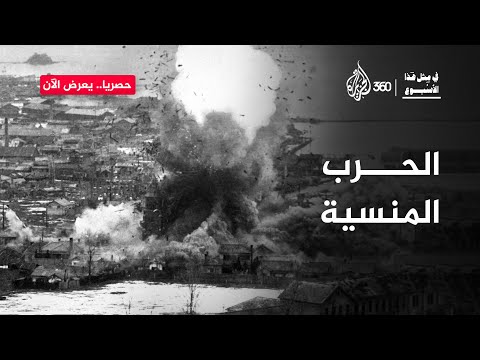 الحرب الكورية المنسية