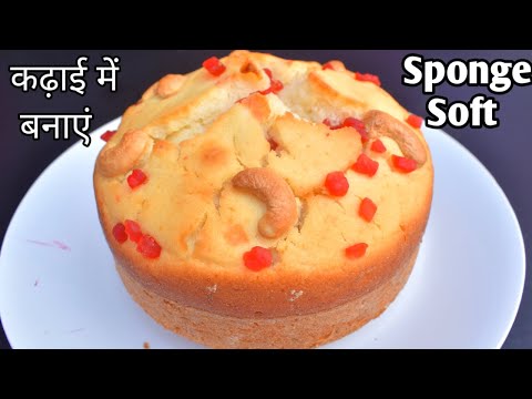 घर पर केक बनाने का आसान तरीका/  Sponge Cake