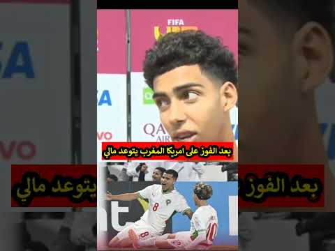 المنتخب المغربي للناشئين يتوعد مالي بعد الفوز على أمريكا