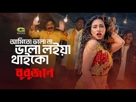 Amito Vala Na Vala Loiya | আমিতো ভালা না ভালা লইয়াই থাইকো | Priya Ononna | Shiba Shanu | Bubujan