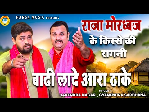 राजा मोरधवज के किस्से की रागनी | बाढी लादे आरा ठाके | Gyanendra Sardhana | Harendra Nagar