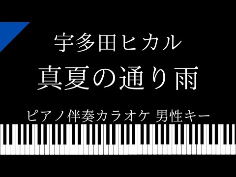 【ピアノ伴奏カラオケ】真夏の通り雨  / 宇多田ヒカル【男性キー】