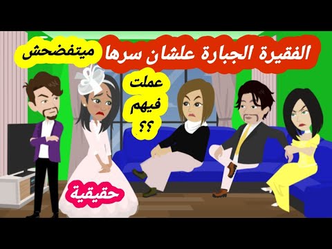 تزوج فتاة فقيرة من بلدهم فكانت اكبر نكبة علي كل اسرته واللي عملته فيهم ( قصة حقيقية )