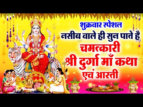2025 शुक्रवार की कथा |  Maa Vaishno katha | Sukarwar ki vrat katha | शुक्रवार व्रत कथा 2025