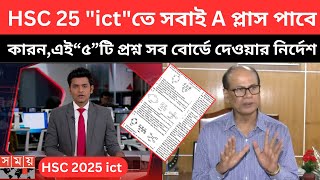 HSC 2025 "ict" তে সবাই A প্লাস|কারন এই"৫" টি প্রশ্ন সব বোর্ডে দেওয়ার নির্দেশ| hsc ict suggestion2025