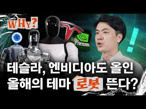 2025년 텐배거 기대 종목, 로봇 관련株 뜬다?｜WHY EP.26