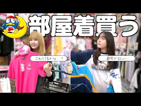 ドンキでモテない部屋着と非モテアイテムを買ってたら没収が難しすぎたww