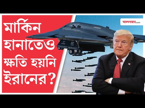 Iran Nuclear Program । আমেরিকার হামলার পর কতটা ক্ষতি ইরানের পরমাণু প্রকল্পের?