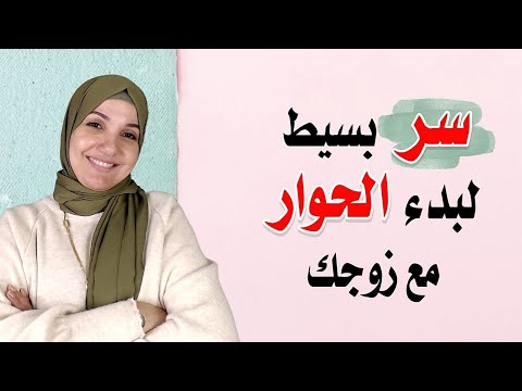 سر بسيط لبدء الحوار مع زوجك | أ. خلود الغفري