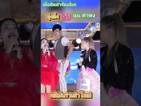 เมื่ออุ๋งอิ๋ง ร้องลิเก #อุ๋งอิ๋งเพชรบ้านแพง
