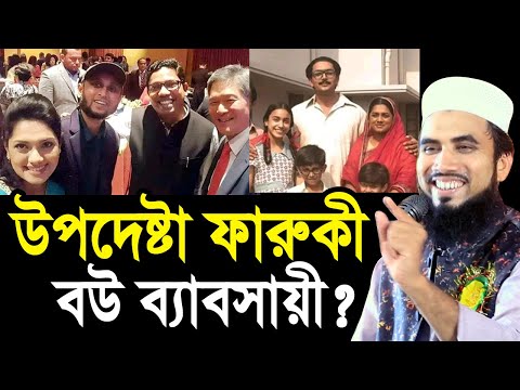 উপদেষ্টা ফারুকী কি বউ ব্যাবসায়ী? এতো সমালোচনা কেন? একি বললেন গোলাম রব্বানী Golam Rabbani Waz 2024