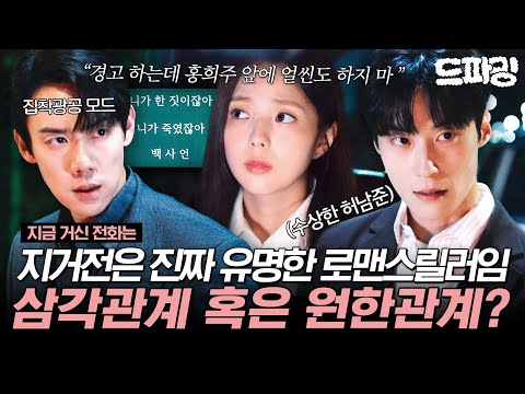 8회 하이라이트 | (✔️백사언 집착광공 모드 ON) 유연석 앞에 가까워진 협박범과 수상한 허남준의 정체🤔 MBC241221방송