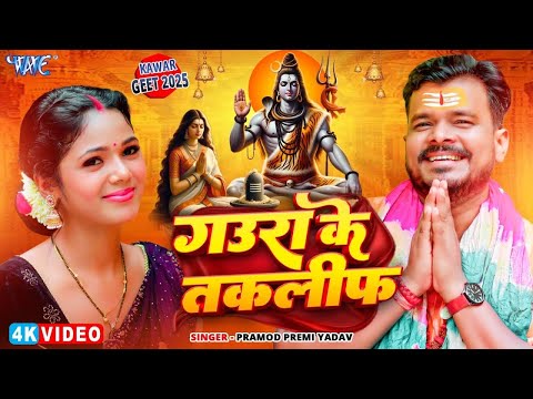 #Video | गउरा के तकलीफ | #Pramod Premi Yadav | Gaura Ke Taklif | New #Bhojpuri #Bolbam Song 2025