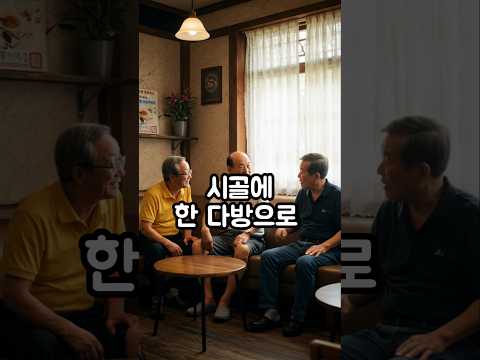 한량할아버지와 시골다방