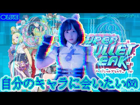 【ゲーム実況生放送🎮】あの子は、今・・・【スーパーバレットブレイク】