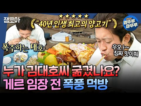 [구해줘홈즈] 몽골 게르 임장도 식후경😋 그릇까지 싹싹 긁어 먹은 김대호의 양고기 먹방🍗ㅣ#김대호 #육중완 MBC241219방송