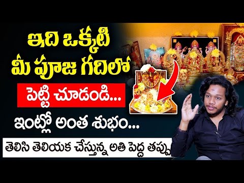 Vibrant Vamsi - పూజ గదిలో ఉండవలసిన వస్తువులు. | Do's and Don'ts in Pooja Room | Darmasandehalu