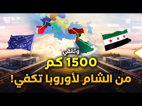 1500 كم من دمشق لأوروبا ستمطر مليارات..خط غاز وأده بشار واليوم عاد!