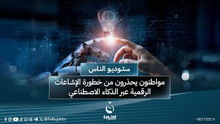 مواطنون يحذرون من خطورة الإشاعات الرقمية عبر الذكاء الاصطناعي