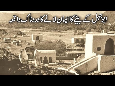 Abu Jhal kay Beta ka eman lanay ka dardnak waqia