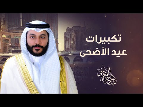 🕋 تكبيرات وتلبيات العيد والحج | بصوت عبدالرحمن بن جمال العوسي 🎧