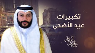 🕋 تكبيرات وتلبيات العيد والحج | بصوت عبدالرحمن بن جمال العوسي 🎧