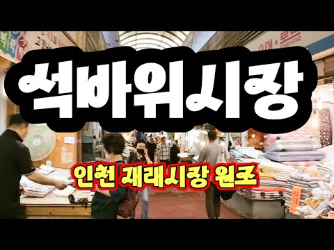 1870년대 조선후기때 발원되어 1975년 현대식 재래시장으로 탄생된 인천 재래시장의 원조 ^석바위시장^ 워킹투어