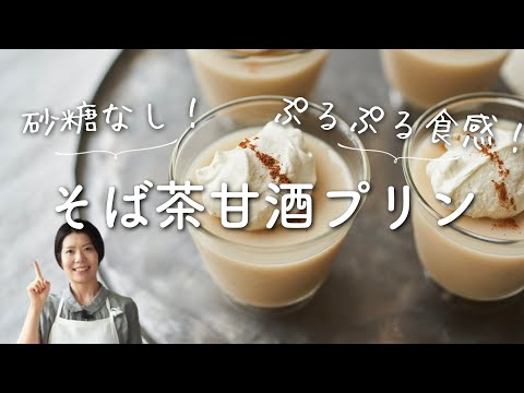 【砂糖なし！なめらか〜】そば茶の甘酒プリンのレシピ・作り方