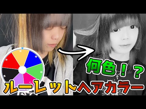 【運任せ】ルーレットヘアカラー！何色に！？#shorts