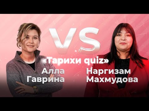 Тарихи quiz: Наргизам Махмудова VS Алла Гаврина