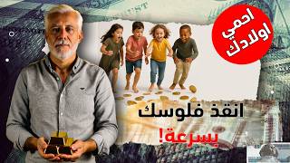 احمي أموالك بسرعة من التضخم | الطريقة  الوحيدة الآن لحفظ قيمة أموالك وتأمين مستقبل أولادك للزمن
