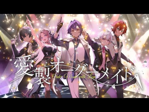 【初オリ曲】愛製オーダーメイド/女子研究大学